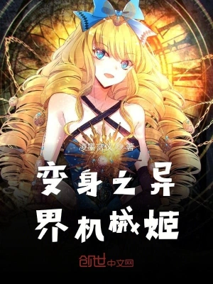 变身之异界机械姬