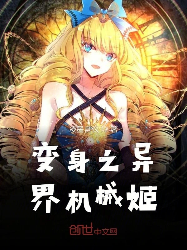 变身之异界机械姬
