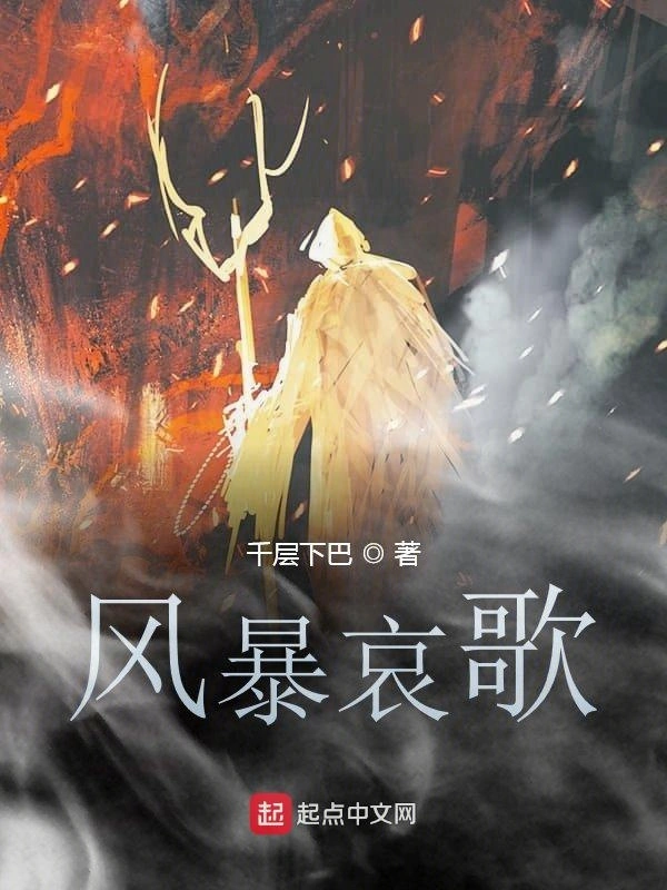 风暴哀歌