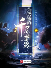 杂货铺的千层套路在线阅读