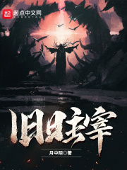 旧日主宰在线阅读