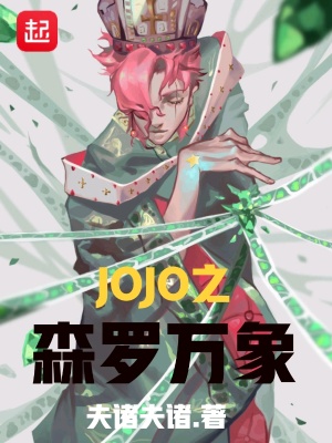 Jojo之森罗万象 夫诸夫诸著 衍生同人小说 Jojo之森罗万象无弹窗 起点中文网