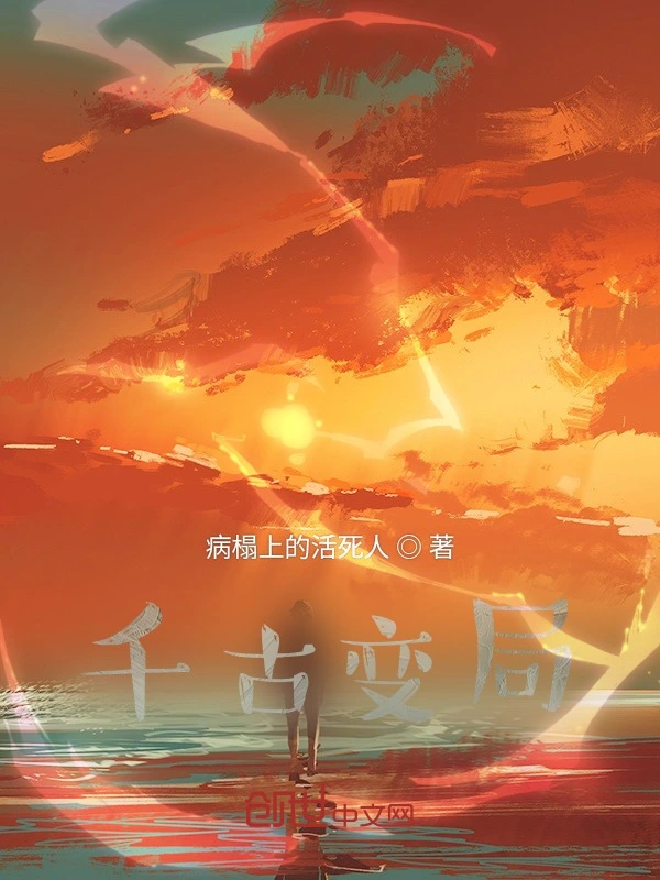 千古变局