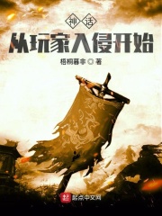 神话从玩家入侵开始在线阅读
