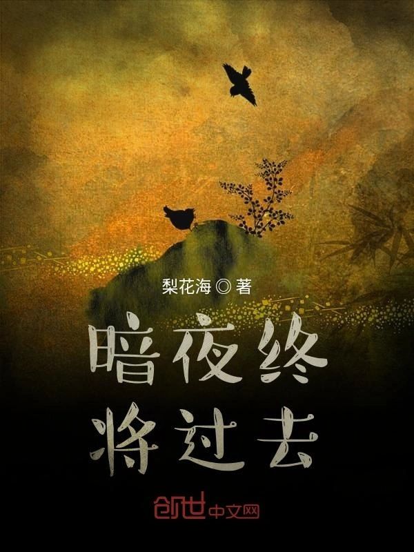 暗夜终将过去