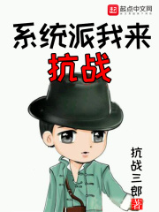 系统派我来抗战在线阅读