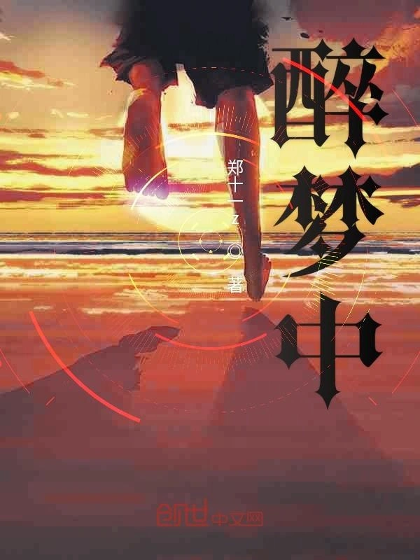醉梦中