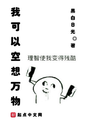我可以空想万物 昏睡红茶师 最新章节免费在线阅读 我可以空想万物小说全文在线阅读 起点中文网