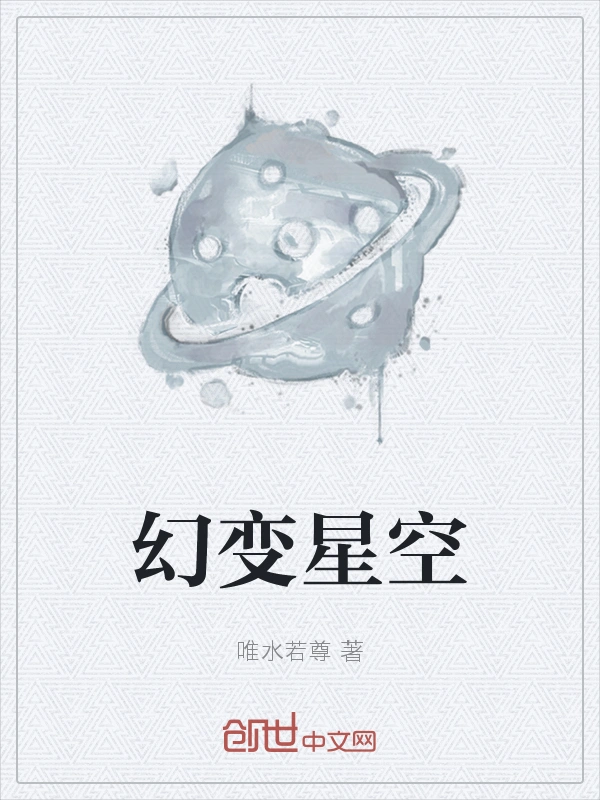 幻变星空