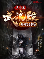 从斗罗武魂殿开始召唤在线阅读