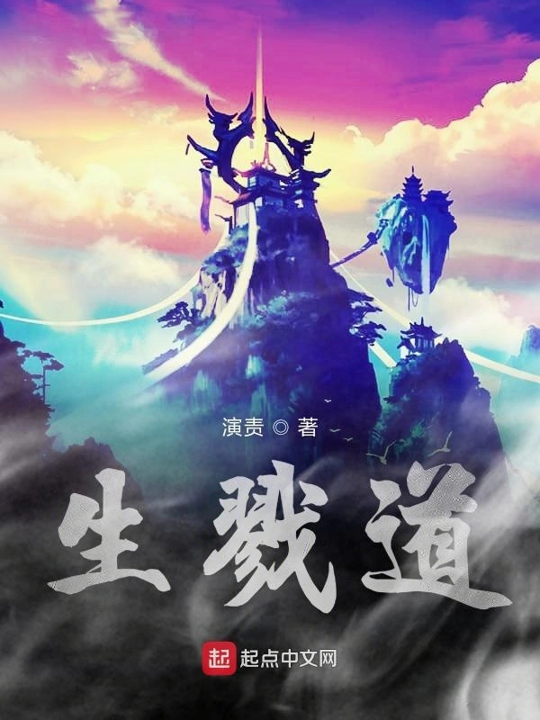 生戮道