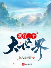 我有一个大世界在线阅读