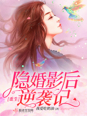 重生隐婚影后逆袭记在线阅读