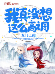 我真没想这么高调在线阅读