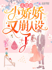 大佬的小娇娇又崩人设了在线阅读