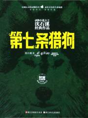 第七条猎狗（荣誉珍藏版）（动物小说大王沈石溪经典作品）
