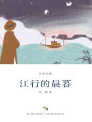 江行的晨暮（经典悦读）