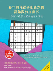 各年龄段孩子都喜欢的简单数独拼图书