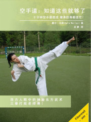 空手道：知道这些就够了