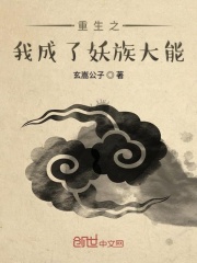 重生之我成了妖族大能