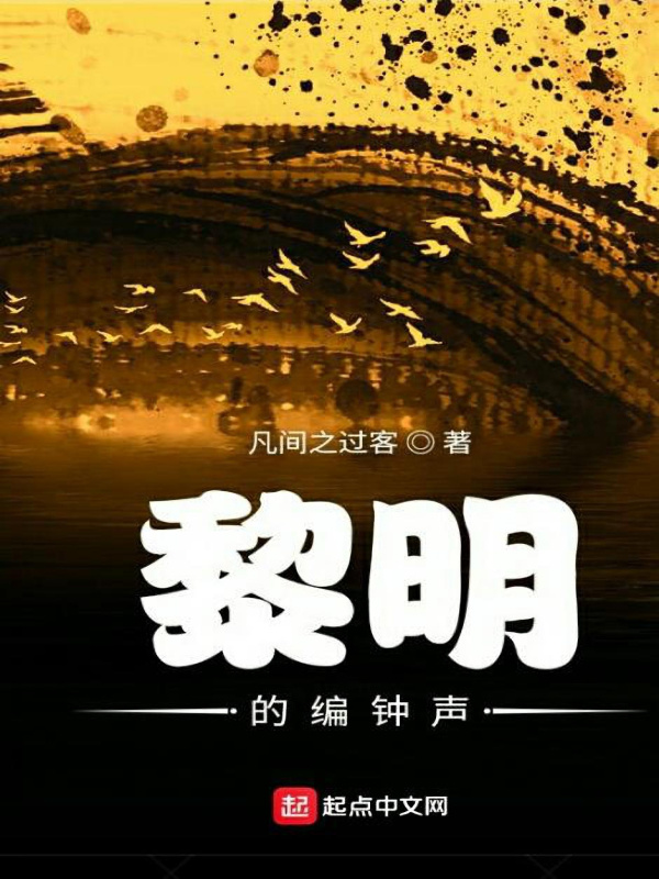 黎明的编钟声在线阅读