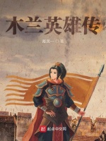 木兰英雄传封面