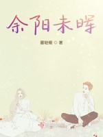 余阳未晖最新章节在线阅读