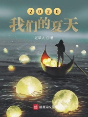 2019我们的夏天