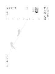 冰壁（天狗文库—井上靖文集）