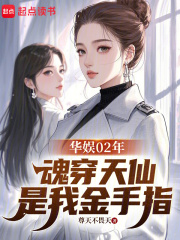 华娱02年：魂穿天仙是我金手指在线阅读