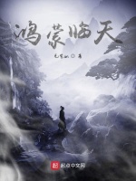 鸿蒙临天在线阅读
