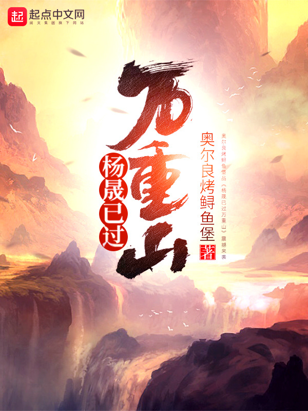 杨晟已过万重山在线阅读