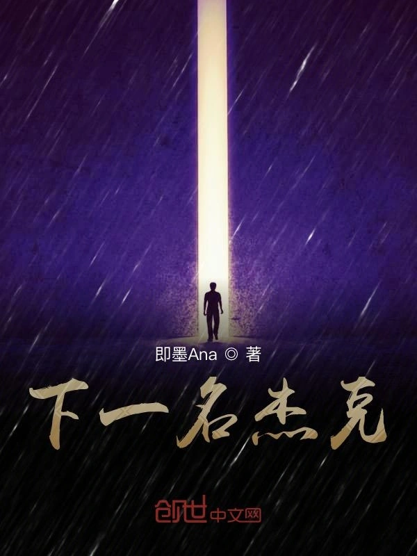 下一名杰克