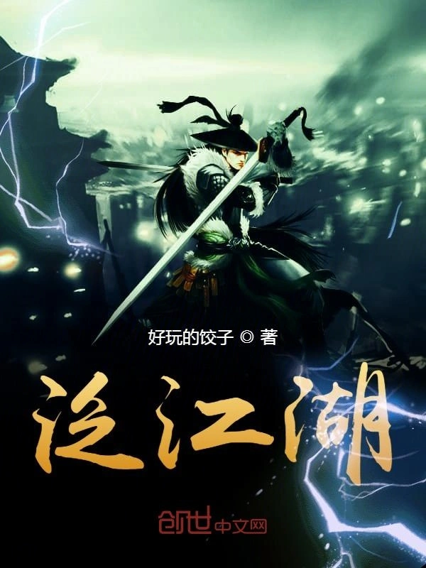 泛江湖