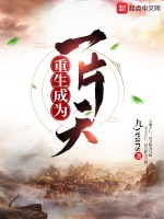重生成为一片天在线阅读