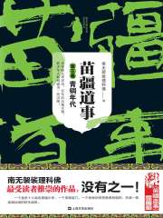 苗疆道事5：青铜年代
