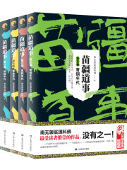 苗疆道事（5—8）