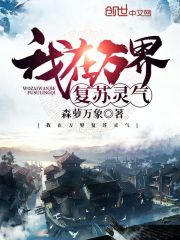 我在万界复苏灵气在线阅读