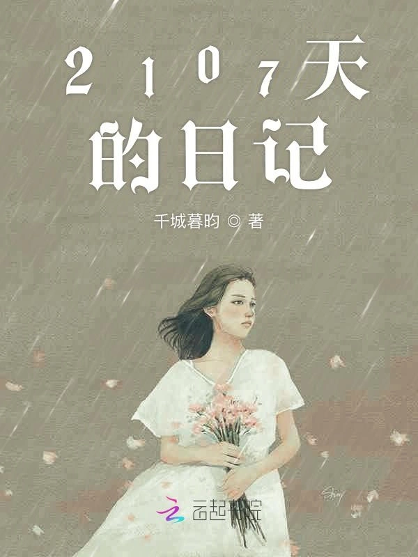 2107天的日记