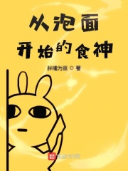 从泡面开始的食神
