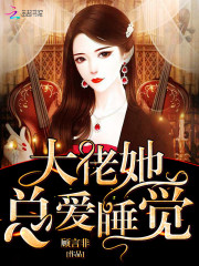 大佬她总爱睡觉在线阅读