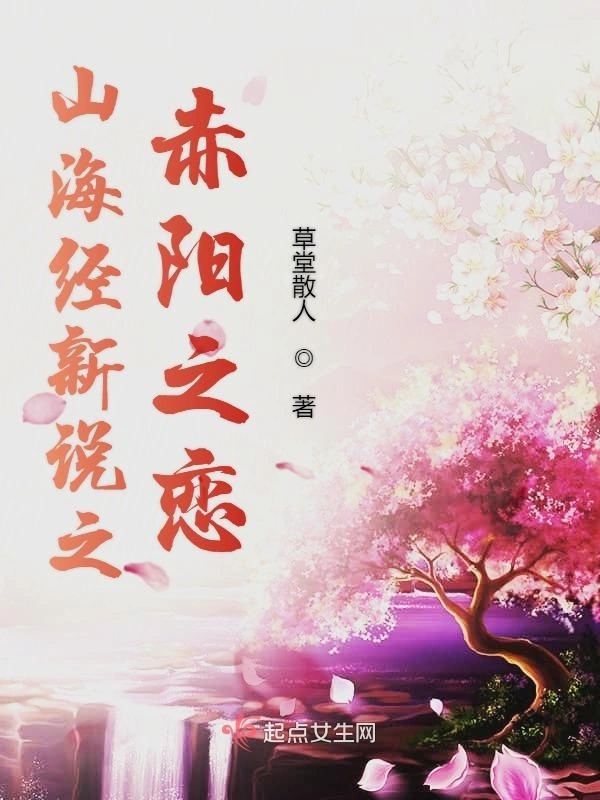 山海经新说第一季