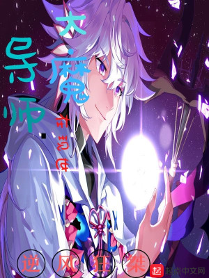 大魔导师在现世 逆风狂桀 最新章节免费在线阅读 大魔导师在现世小说全文在线阅读 起点中文网