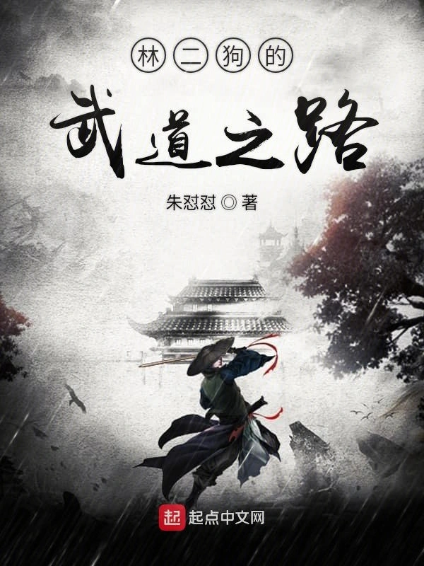 林二狗的武道之路