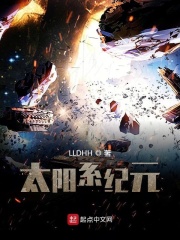 太阳系纪元在线阅读