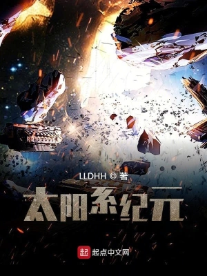 太阳系纪元