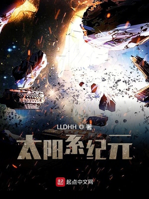 太阳系纪元在线阅读