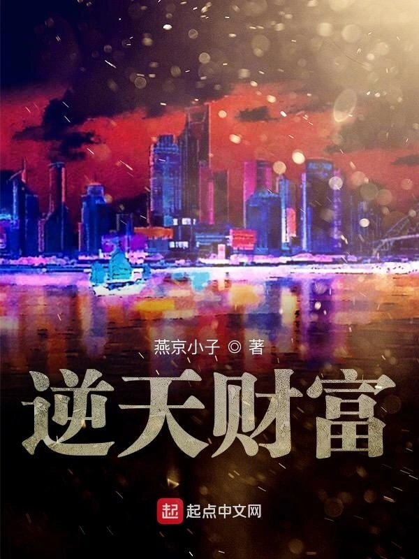 逆天财富