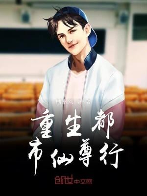 重生都市仙尊行 断水刘 全本免费在线阅读 重生都市仙尊行小说全文在线阅读 起点中文网