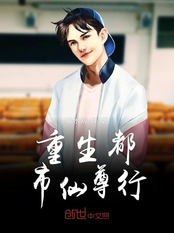 重生都市仙尊行
